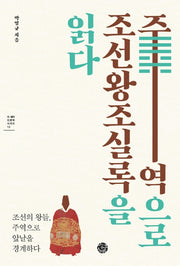 주역으로 조선왕조실록을 읽다(더 생각 인문학 시리즈 13)