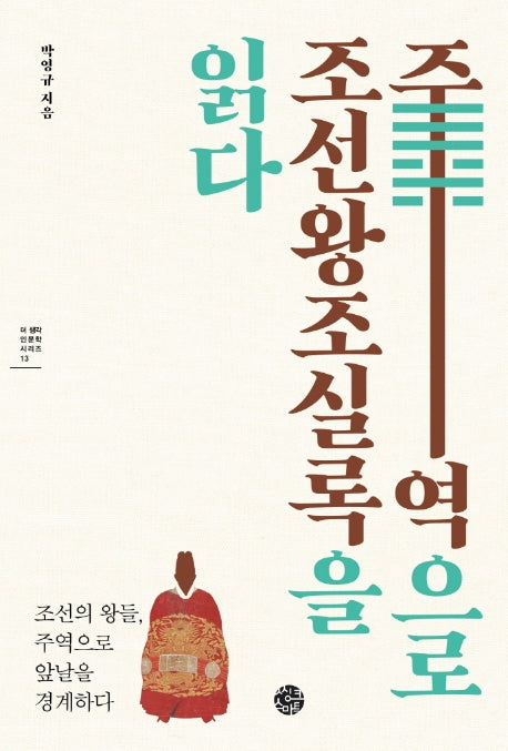 주역으로 조선왕조실록을 읽다(더 생각 인문학 시리즈 13)
