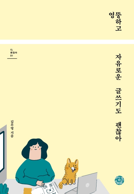 엉뚱하고 자유로운 글쓰기도 괜찮아(다, 괜찮아 시리즈 1)