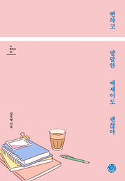 뻔하고 발랄한 에세이도 괜찮아(다, 괜찮아 시리즈 2)