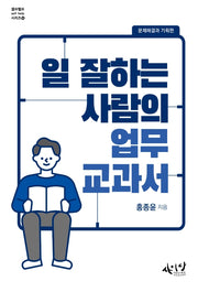 일 잘하는 사람의 업무교과서(셀프헬프 시리즈 14)