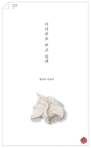 시나리오 쓰고 있네(스토리인 시리즈 5)