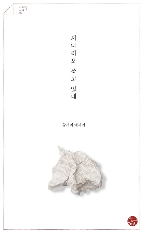 시나리오 쓰고 있네(스토리인 시리즈 5)