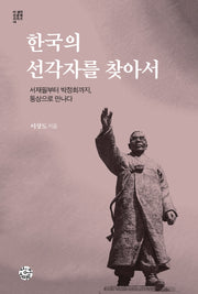 한국의 선각자를 찾아서(더 생각 인문학 시리즈 14)