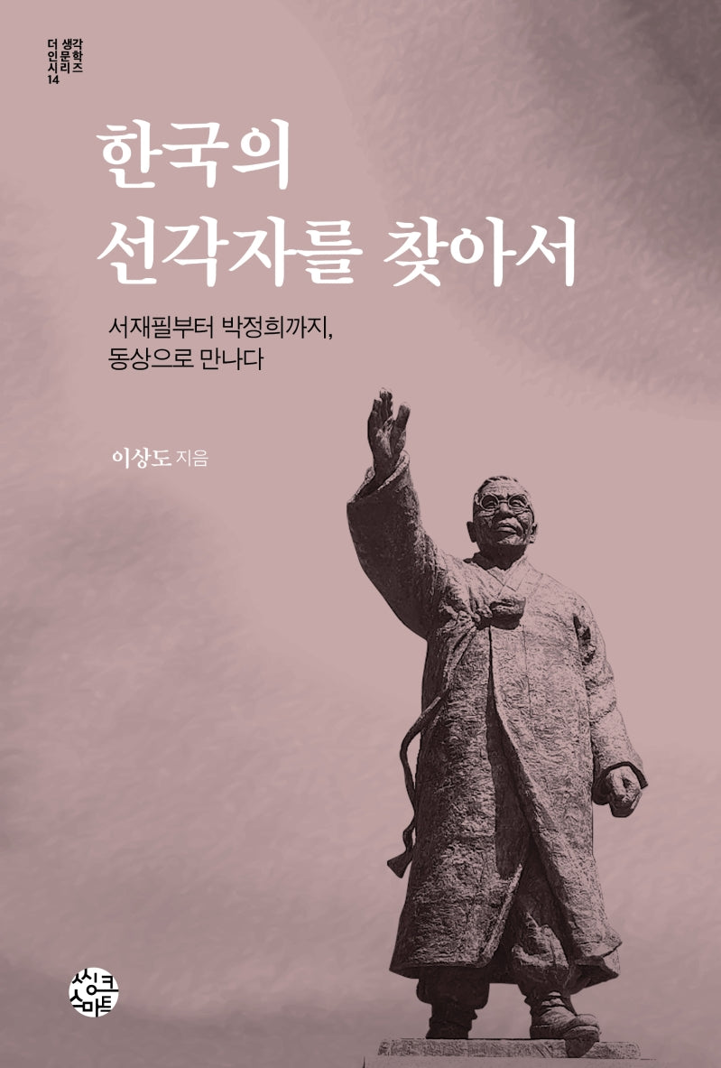 한국의 선각자를 찾아서(더 생각 인문학 시리즈 14)