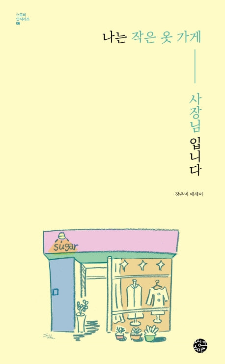 나는 작은 옷 가게 사장님입니다(스토리인 시리즈 6)