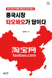 중국시장 타오바오가 답이다(셀프헬프 시리즈 15)