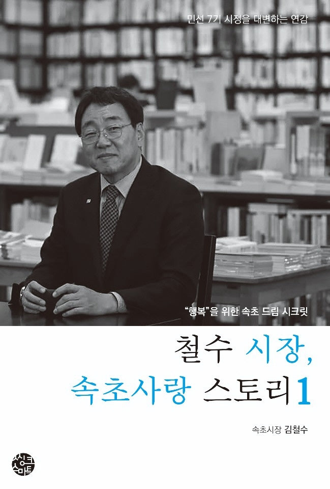 철수 시장, 속초사랑 스토리 1
