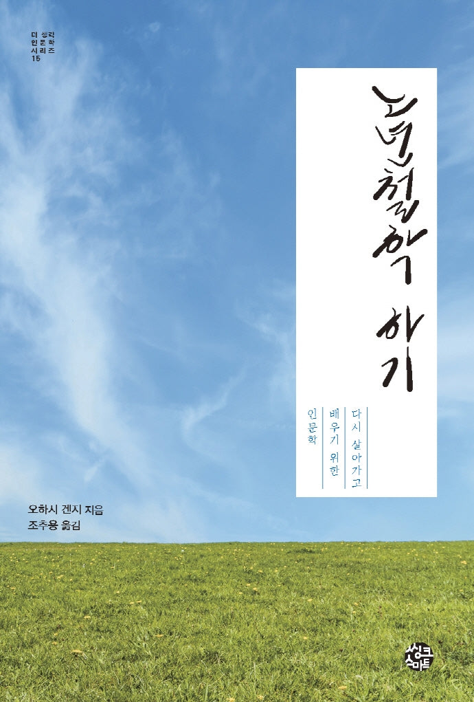 노년철학 하기(더 생각 인문학 시리즈 15)