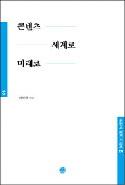 콘텐츠 세계로 미래로(콘텐츠 세계 시리즈 1)