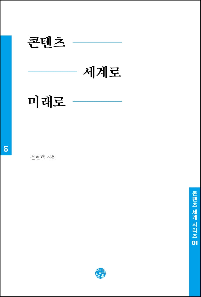 콘텐츠 세계로 미래로(콘텐츠 세계 시리즈 1)