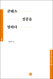 콘텐츠 성공을 말하다(콘텐츠 세계 시리즈 2)