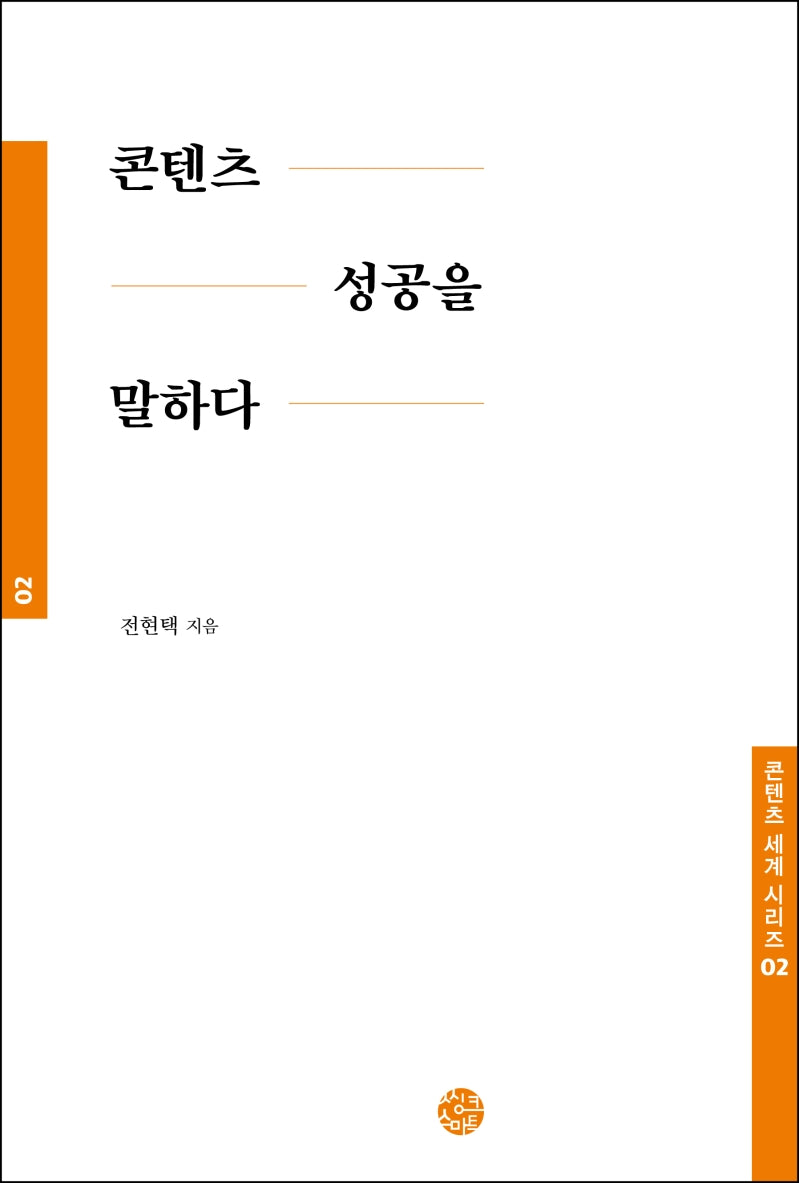 콘텐츠 성공을 말하다(콘텐츠 세계 시리즈 2)