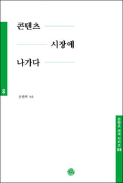 콘텐츠 시장에 나가다(콘텐츠 세계 시리즈 3)