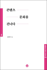 콘텐츠 문화를 건너다(콘텐츠 세계 시리즈 4)