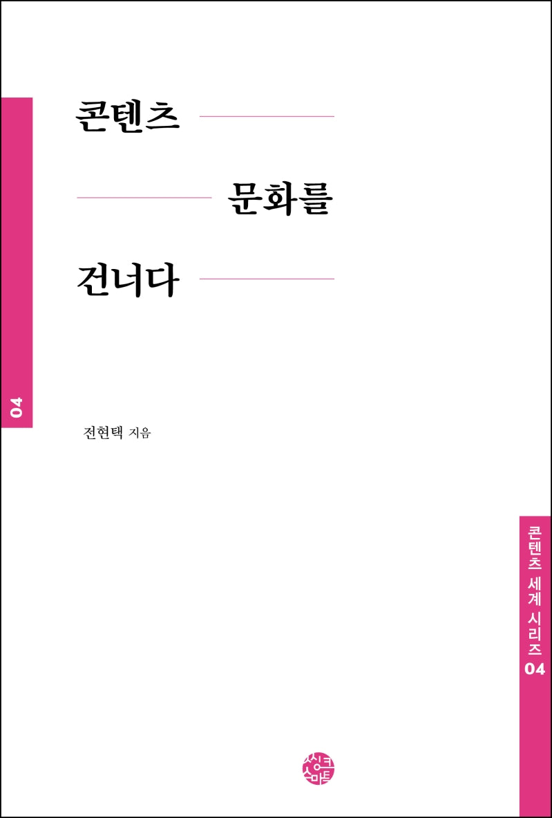 콘텐츠 문화를 건너다(콘텐츠 세계 시리즈 4)