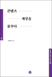 콘텐츠 세상을 꿈꾸다(콘텐츠 세계 시리즈 5)