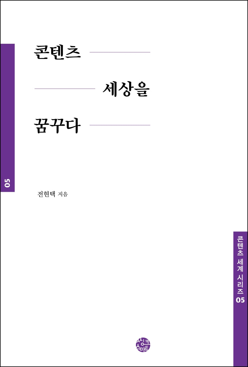 콘텐츠 세상을 꿈꾸다(콘텐츠 세계 시리즈 5)