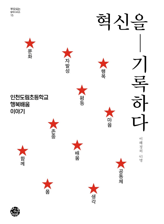 혁신을 기록하다(부모되는 철학 시리즈 15)