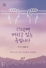 17년째 버티고 있는 중입니다(셀프헬프 시리즈 16)