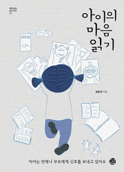 아이의 마음 읽기(부모되는 철학 시리즈 16)