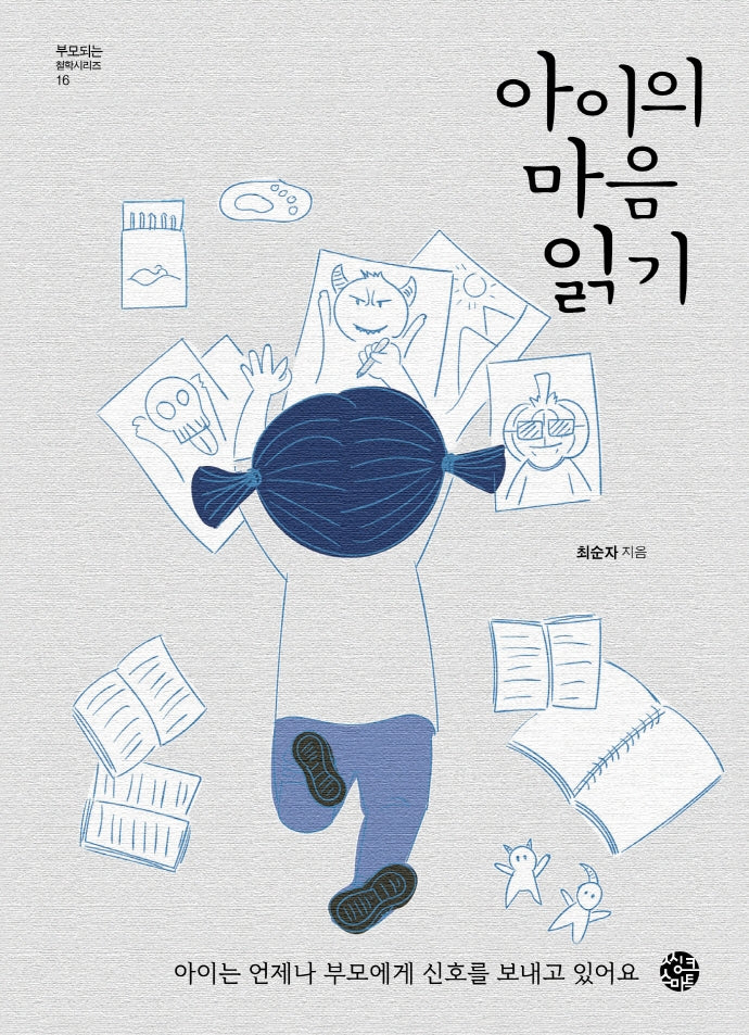 아이의 마음 읽기(부모되는 철학 시리즈 16)