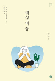 매일비움(스토리인 시리즈 7)