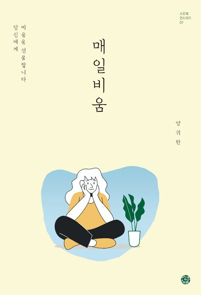 매일비움(스토리인 시리즈 7)