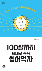 100살까지 제대로 꼭꼭 씹어먹자(내 몸을 살리는 시리즈 11)