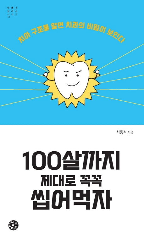 100살까지 제대로 꼭꼭 씹어먹자(내 몸을 살리는 시리즈 11)