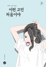 이런 고민 처음이야(다, 괜찮아 3)