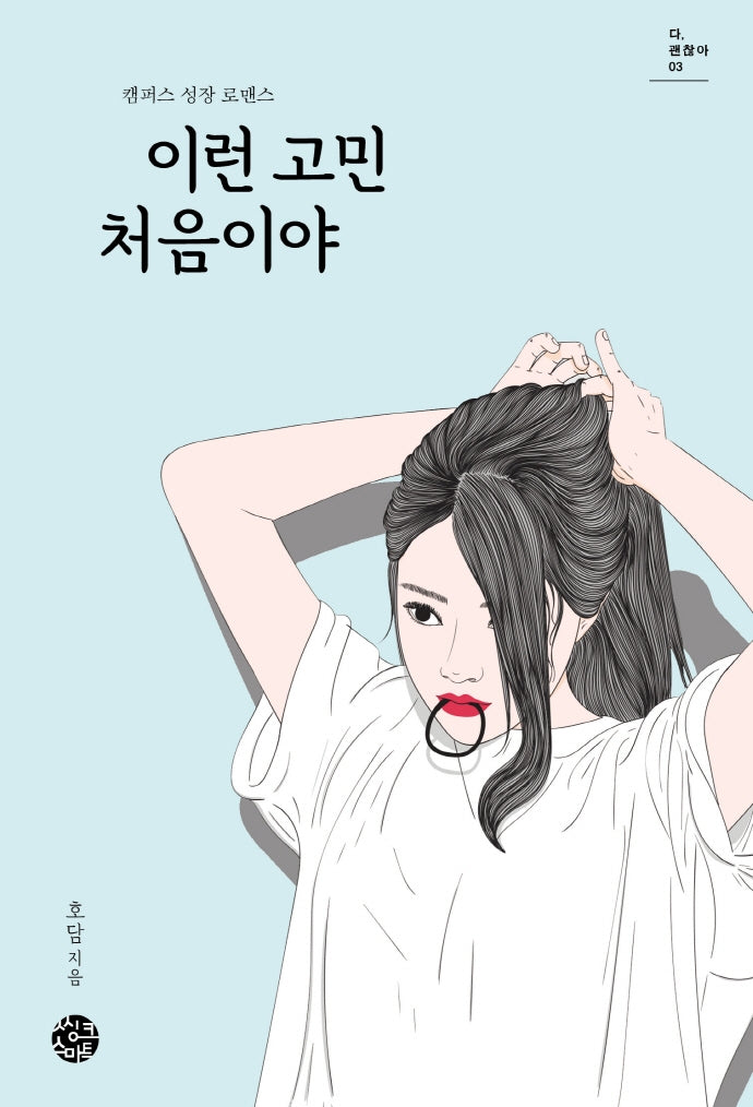 이런 고민 처음이야(다, 괜찮아 3)