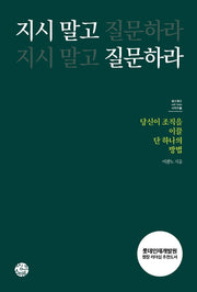 지시 말고 질문하라(셀프헬프 시리즈 17)