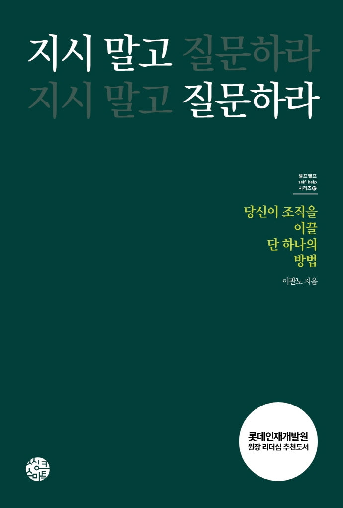 지시 말고 질문하라(셀프헬프 시리즈 17)