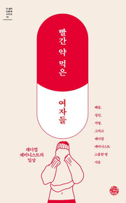 빨간 약 먹은 여자들(더 생각 인문학 시리즈 16)