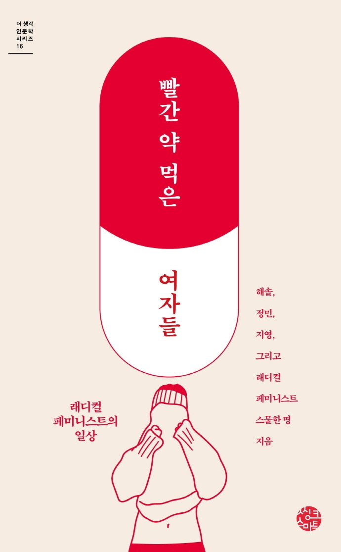 빨간 약 먹은 여자들(더 생각 인문학 시리즈 16)