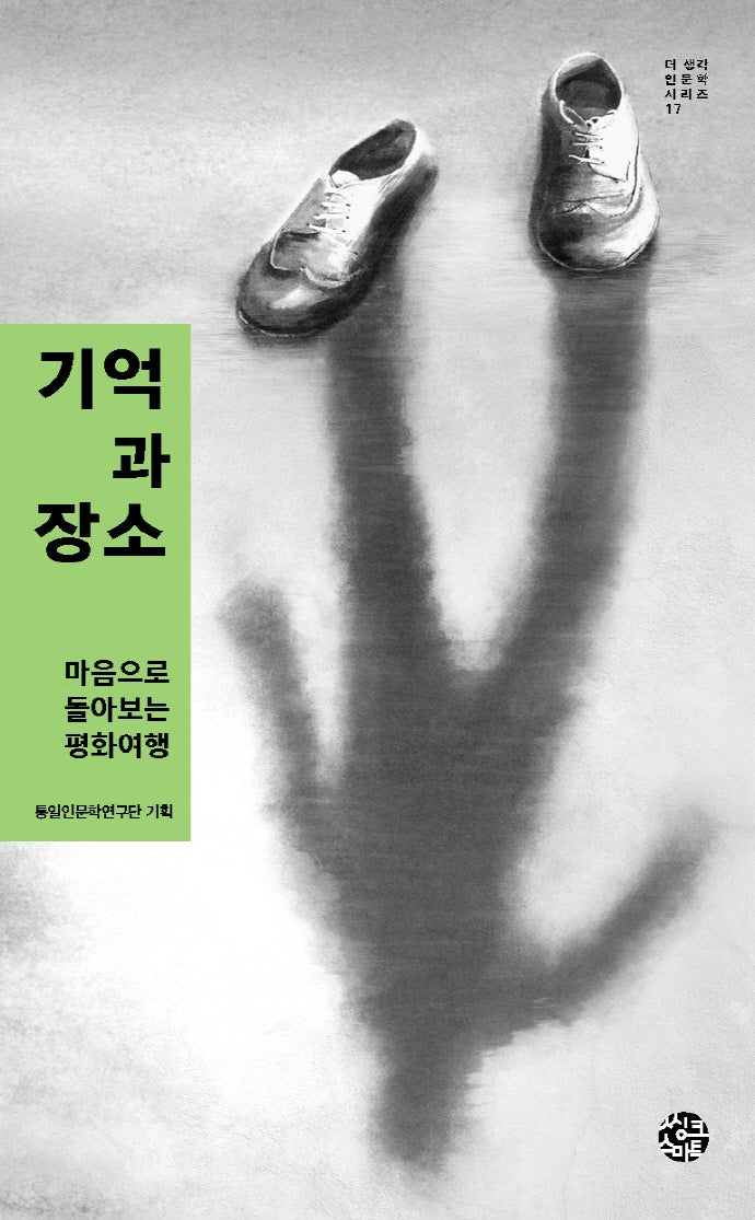 기억과 장소(더 생각 인문학 시리즈 17)