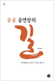 공공 공연장의 길(콘텐츠 세계 시리즈 6)