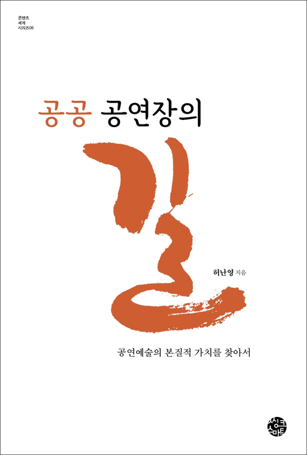 공공 공연장의 길(콘텐츠 세계 시리즈 6)