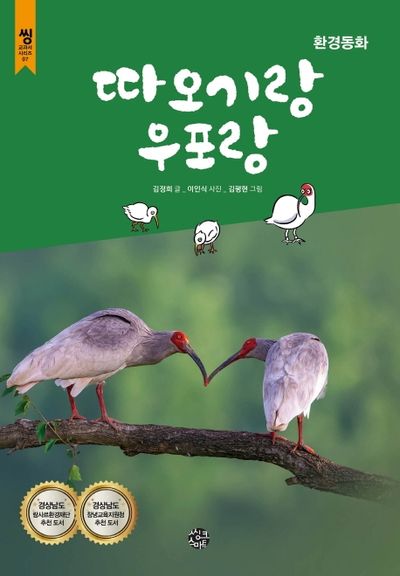 따오기랑 우포랑(씽 교과서 시리즈 7)
