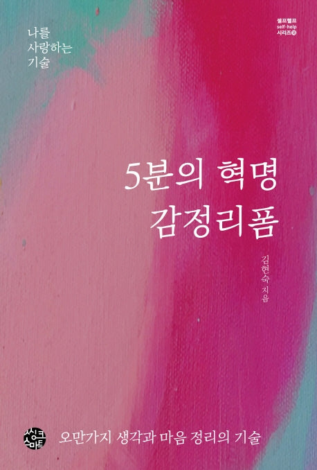 5분의 혁명 감정리폼(셀프헬프 시리즈 18)