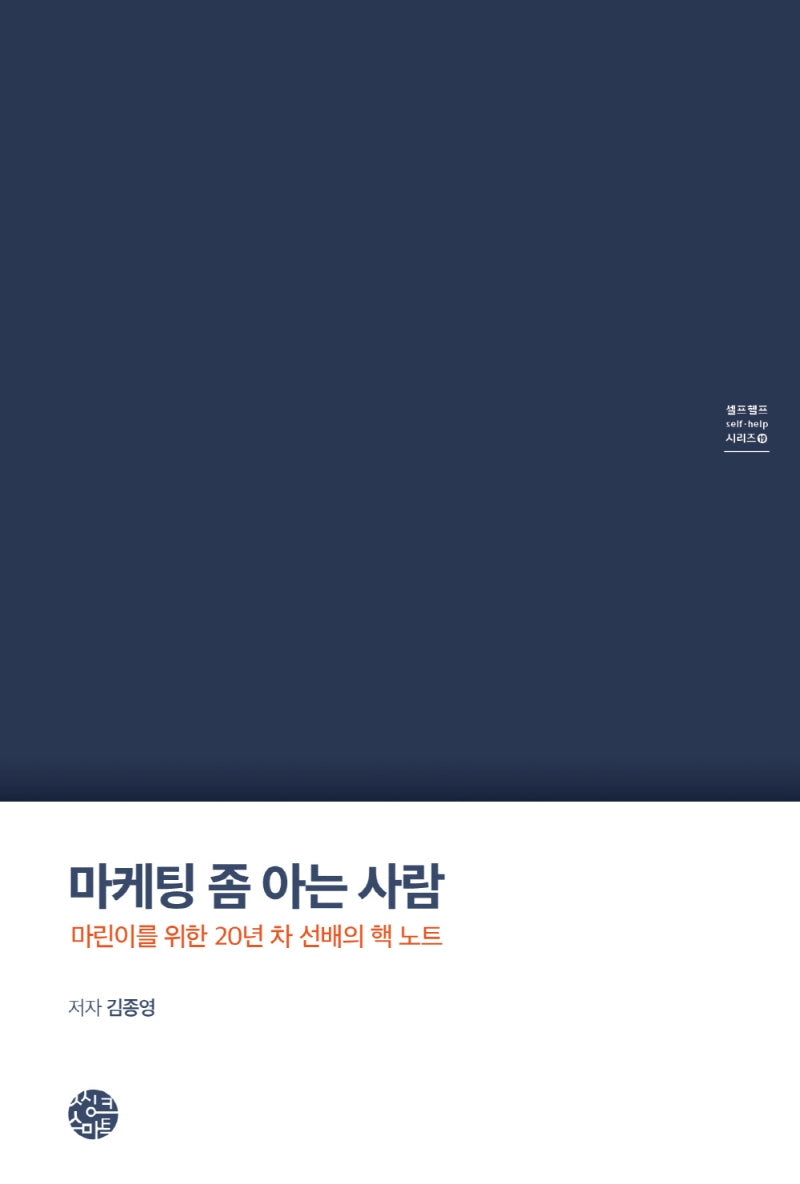 마케팅 좀 아는 사람(셀프헬프 시리즈 19)