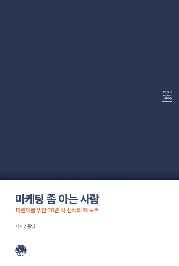 마케팅 좀 아는 사람(셀프헬프 시리즈 19)