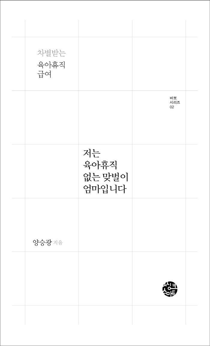 저는 육아휴직 없는 맞벌이 엄마입니다(바보 시리즈 2)