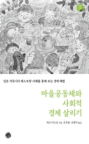 마을공동체와 사회적 경제 살리기(공동체 살리는 시리즈 8)