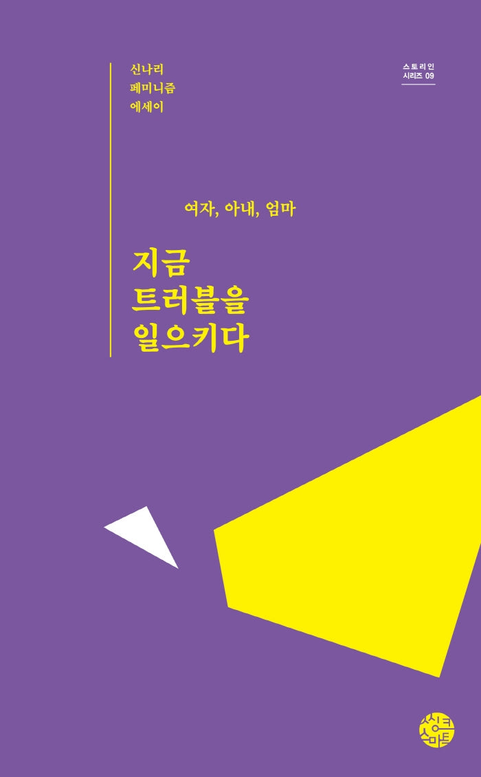 여자, 아내, 엄마 지금 트러블을 일으키다(스토리 인 시리즈 9)
