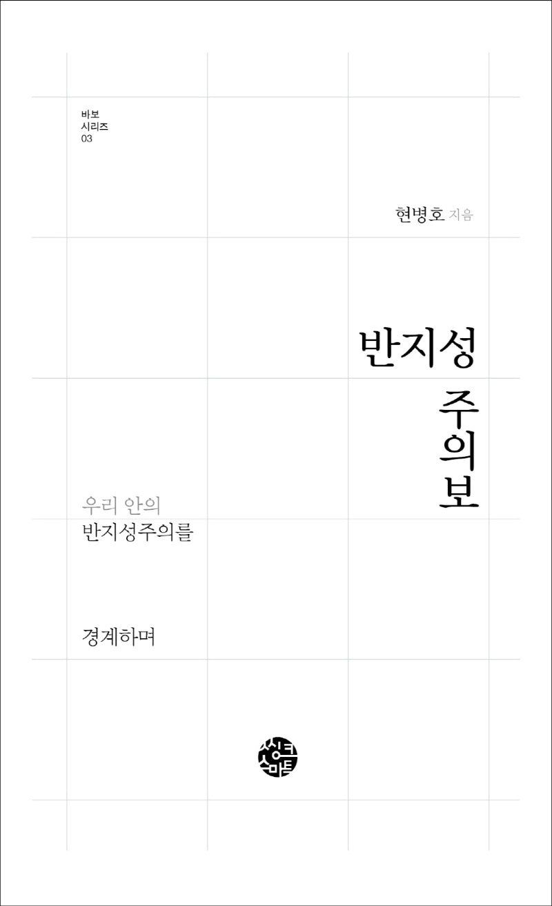 반지성 주의보(바보 시리즈 3)