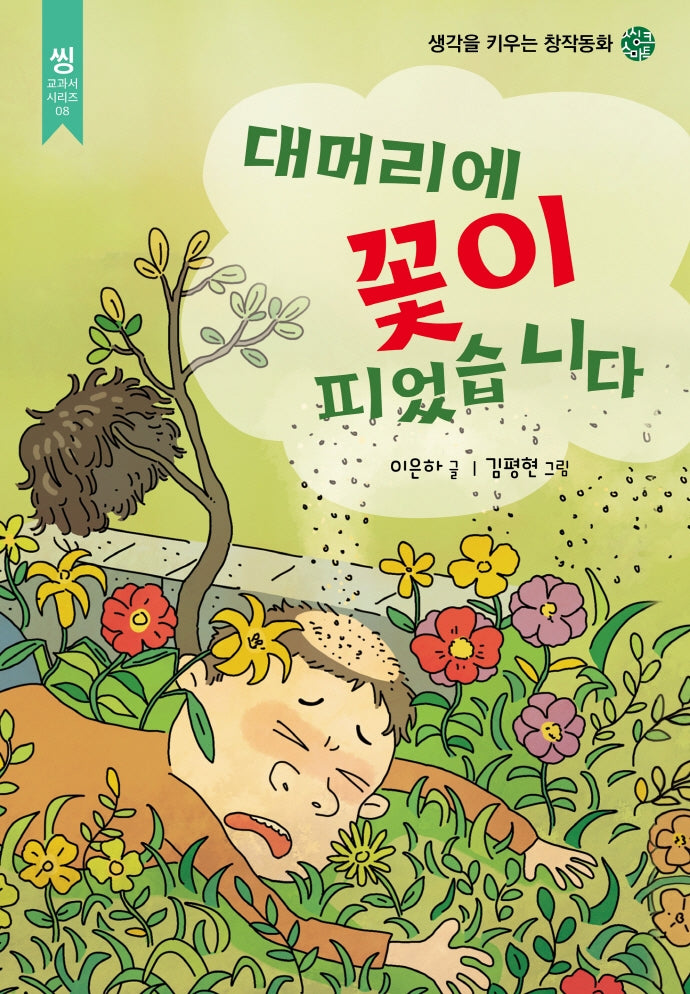 대머리에 꽃이 피었습니다(씽 교과서 시리즈 8)