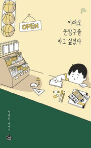 이대로 문방구를 하고 싶었다(스토리 인 시리즈 10)