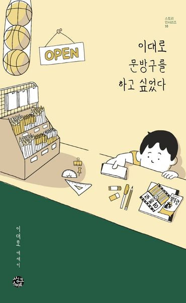 이대로 문방구를 하고 싶었다(스토리 인 시리즈 10)